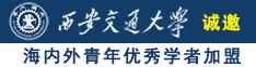 外国男人肏女人屄视频诚邀海内外青年优秀学者加盟西安交通大学